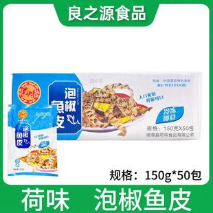 荷味泡椒鱼皮整箱150g*50包 开袋即食凉拌菜成品小凉菜拼冷盘商用