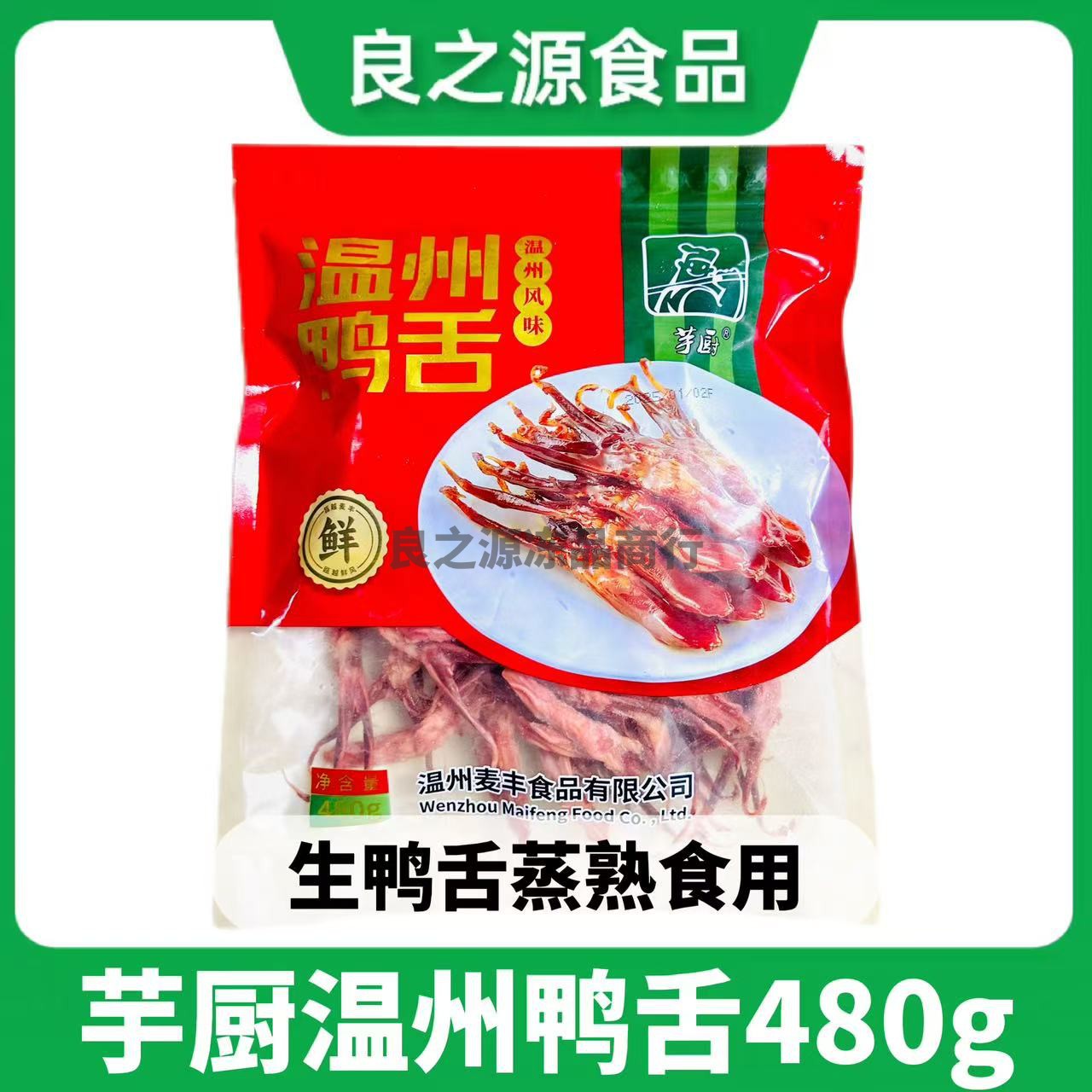 芋厨温州鸭舌480g冷冻大条酱鸭舌头卤制大条腊鸭半成品舌酒店冷盘