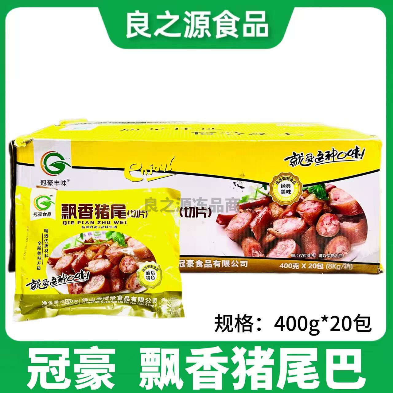 冠豪切片飘香猪尾整箱半成品