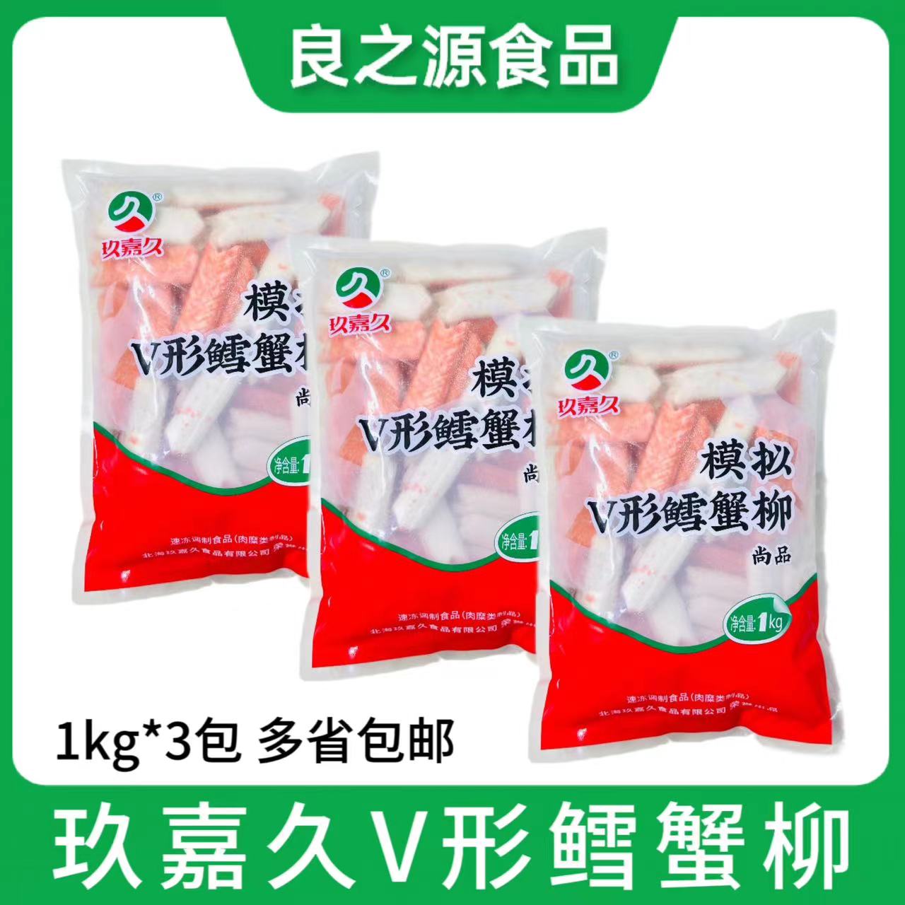 玖嘉久V形鳕蟹柳即食蟹柳肉V型