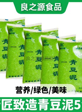 青豆泥450g*5包甜羹酒店食材速冻热炒冷盘糕点甜品点心烘焙商用