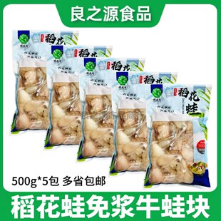 稻花蛙免浆牛蛙块500g*5包泡椒田鸡干锅牛蛙堡冷冻半成品餐饮商用
