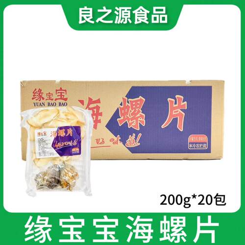 缘宝宝带壳海螺片海螺肉切片