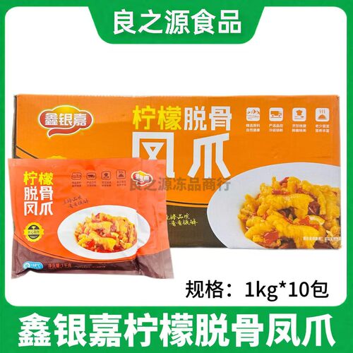 鑫银嘉柠檬脱骨凤爪整箱1kg*10包