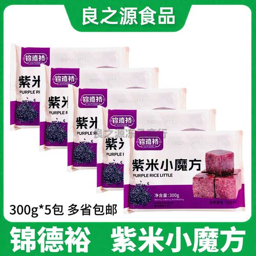 锦德裕紫米小魔方300g*5包冷冻半成品黑米糯米糍粑油炸小吃商用