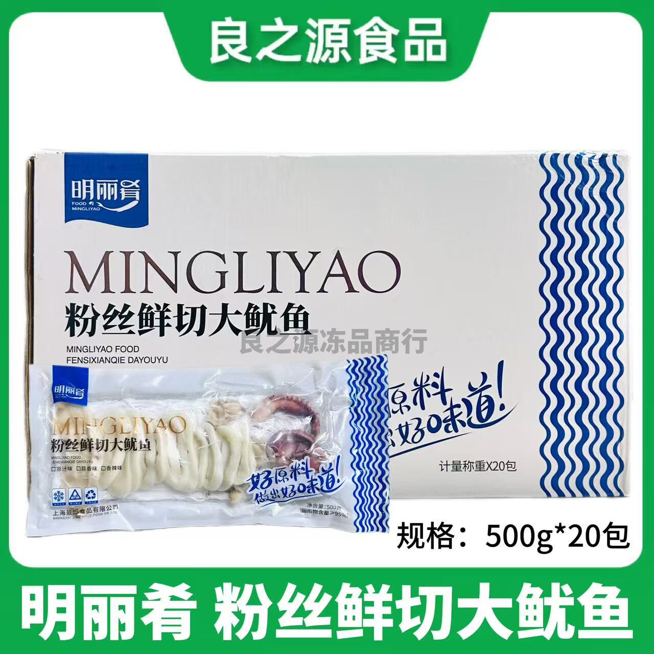 明丽肴粉丝鲜切大鱿鱼冷冻半成品