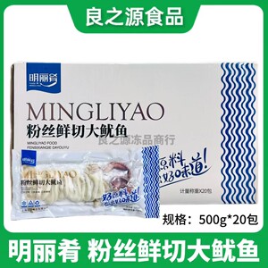 明丽肴粉丝鲜切大鱿鱼冷冻半成品