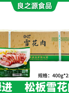 绿进松板肉400g*25包猪颈肉肉青松颈肉腌制猪肉炭烤雪花肉半成品
