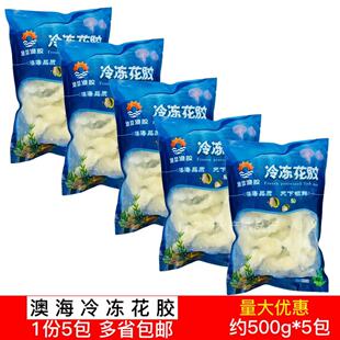鲜冷冻花胶5包*500g鸡锅鱼胶鱼龙肚佛跳墙已泡发海鲜澳海餐饮商用