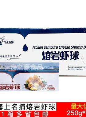 海上名捕熔岩虾球250g*20包黄金虾球冷冻裹粉爆浆虾球半成品油炸