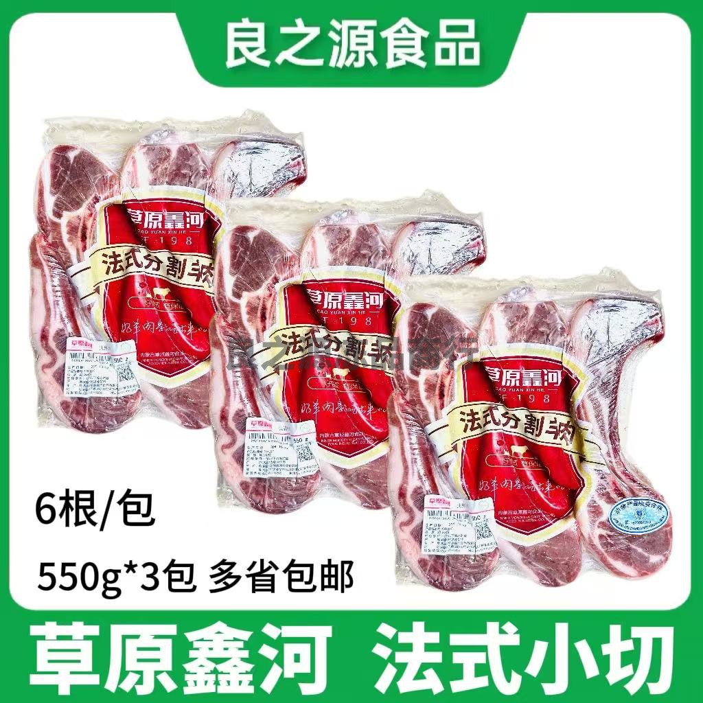 草原鑫河法式分割羊肉单骨小切