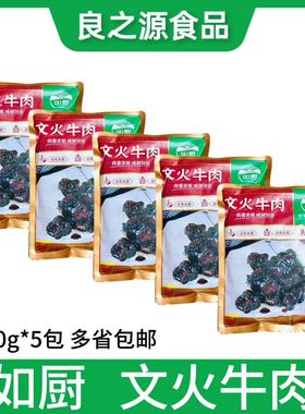 如厨文火牛肉500g*5包酒店半成品红烧牛肉鲜甜开袋加热即食私房菜