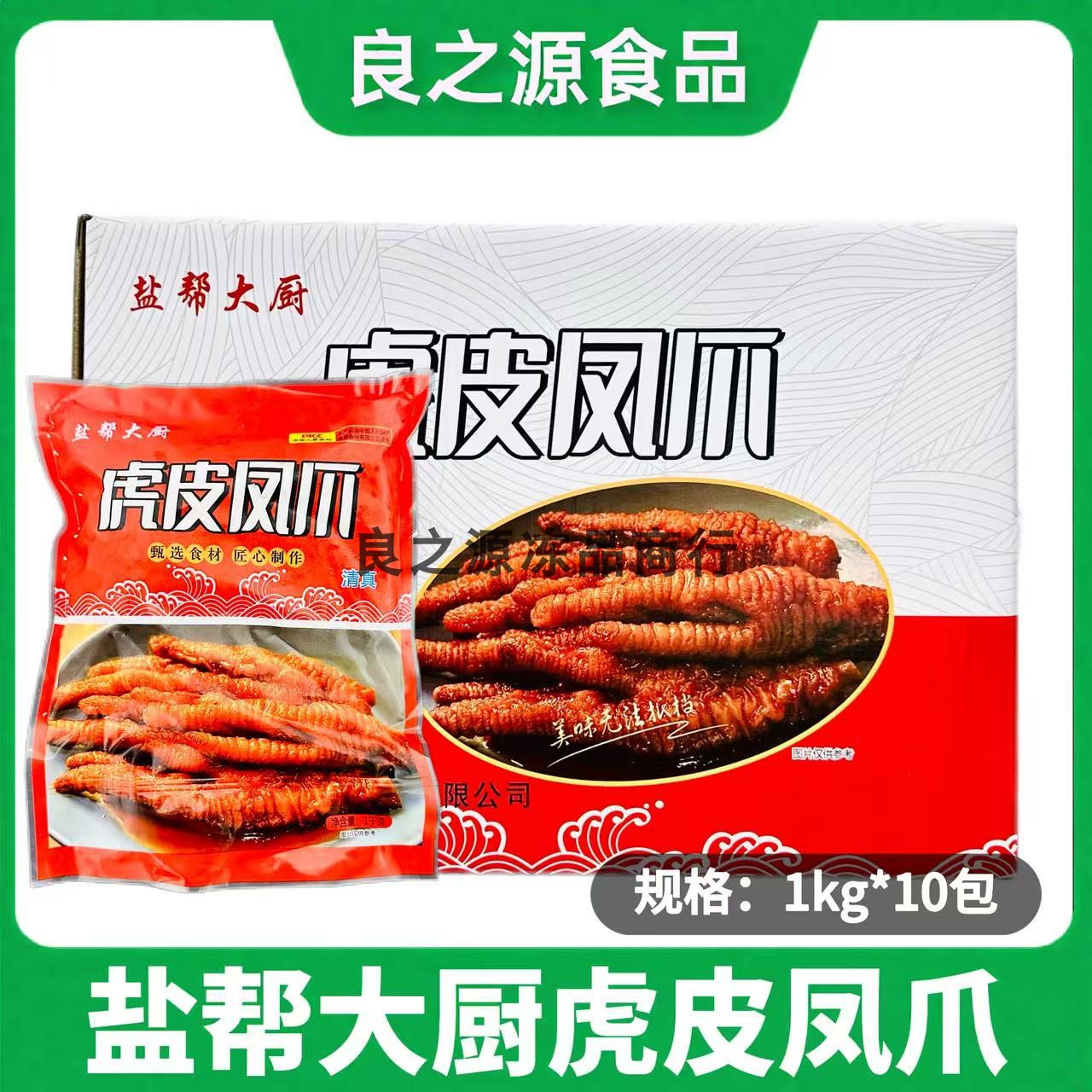 玉湖龙盐帮大厨虎皮凤爪商用食材