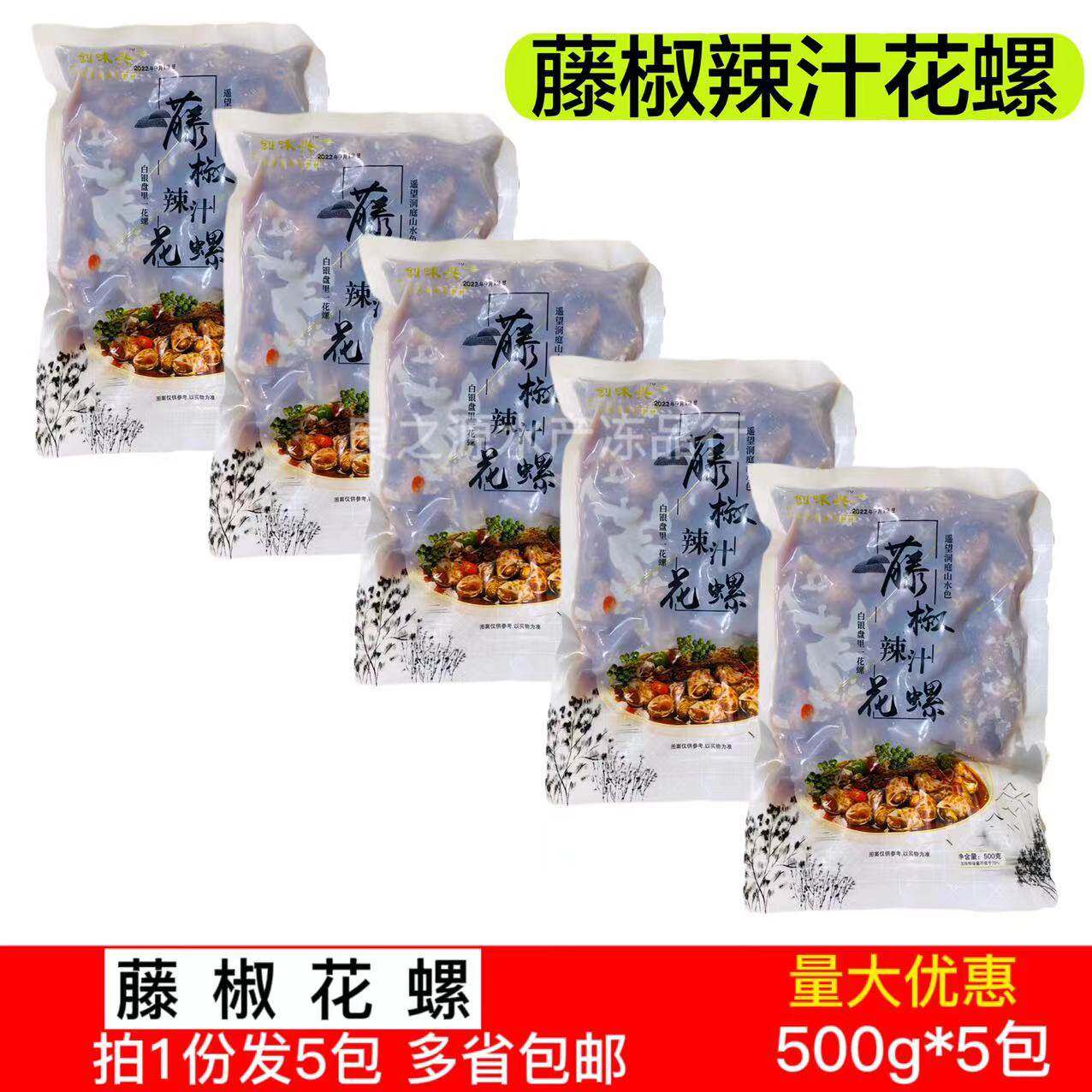 创味兴藤椒花螺辣汁5包*500g半成品腌制东风螺海螺捞汁凉菜即食