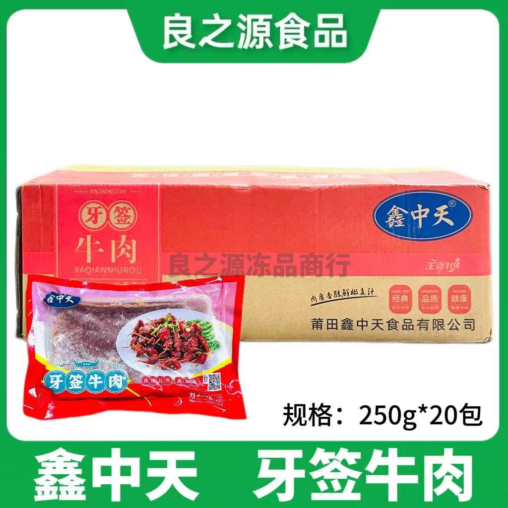 鑫中天牙签牛肉牙签肉冷冻半成品