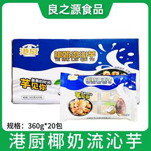 港厨椰奶流沁芋整箱20包360g冷冻油炸半成品槟榔芋铁板香芋块牛荷