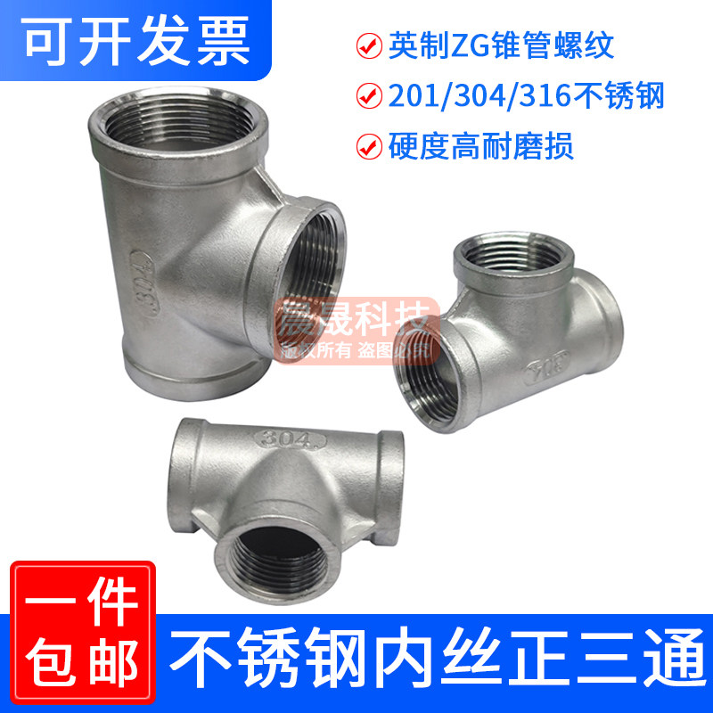 304不锈钢内丝三通正水管接头