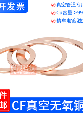 CF真空无氧铜垫片2.2mm铜垫法兰管件密封圈CF25/35/63/80/100/150