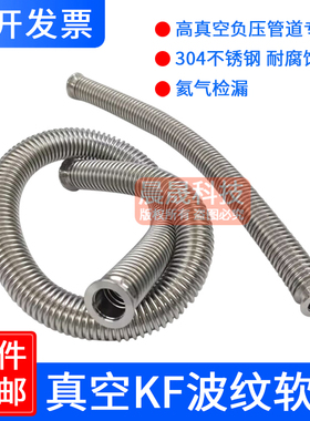 KF真空波纹管304不锈钢软管NW/KF16/25/40/ 50快装高真空波纹管