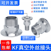 304不锈钢真空六角外丝接头kf40快接25快装 16卡盘管件外螺纹焊接