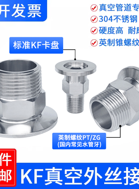 304不锈钢真空六角外丝接头kf40快接25快装16卡盘管件外螺纹焊接