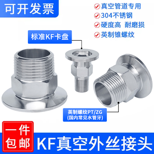 304不锈钢真空六角外丝接头kf40快接25快装16卡盘管件外螺纹焊接