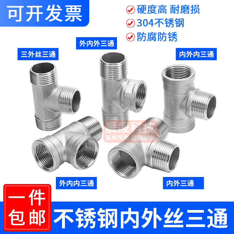 304不锈钢外外内牙三通内外丝螺纹热水器水管接头配件1寸4分6
