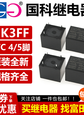 国科继电器 GK3FF-12VDC-S-A -C 5VDC 24VDC 4脚/5脚 10A HF3FF