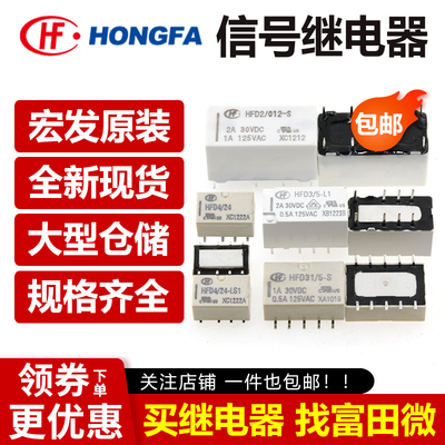 原装宏发信号继电器HFD3 HFD5 HFD31 HFD4-5 3 12 24VDC-S SR S1R