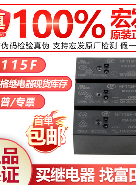 宏发继电器JQX/HF115F-005 012 024-2ZS4 I-1HS3A 2HS4 1HS1 1ZS1