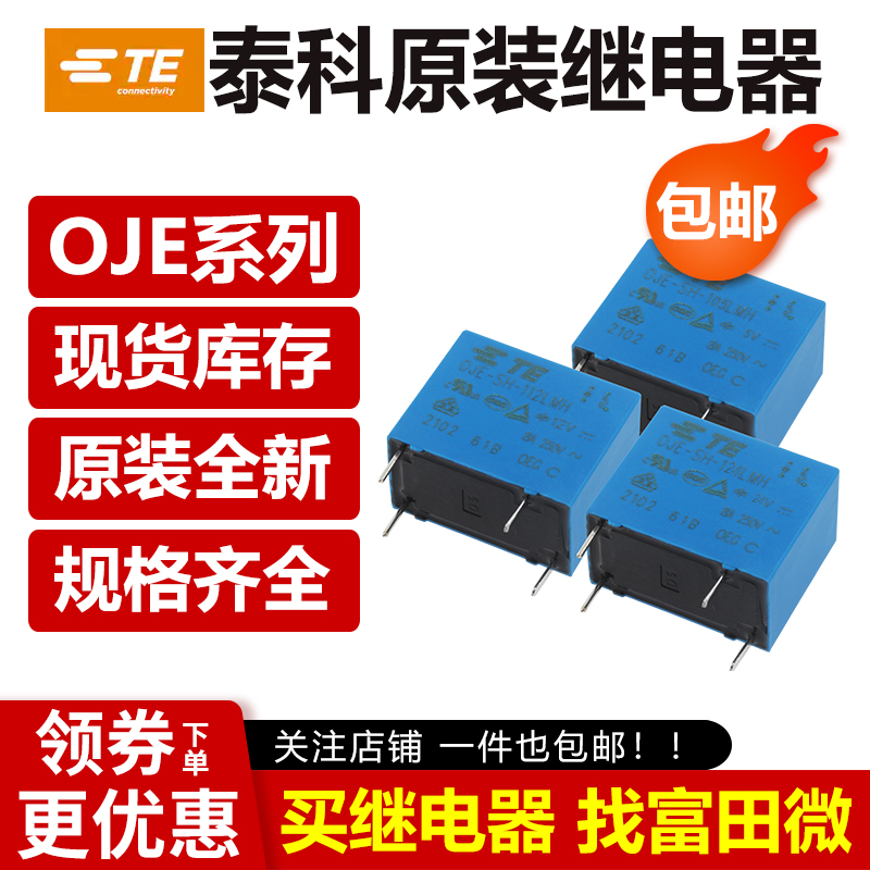 原装泰科继电器 OJ OJT OJE-SS SH-105/112/124HM DM LM HMF LMH