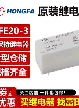 原装宏发继电器 HFE20-3-5/12/24-1HST-L2 5脚16A一组常开 磁保持
