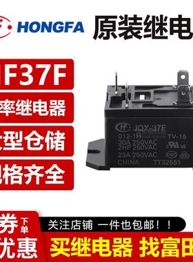 原装宏发继电器 JQX/HF37F-012 024-1H 1HT 4脚30A 同步SFD-112DM
