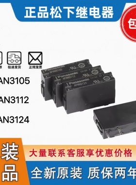 原装松下继电器APAN3124 3112 3105 PA1A-24V 12VDC 5VDC PA1A-PS