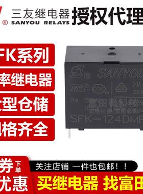 原装三友继电器 SFK-112DMP 4脚20A一组常开 同步HF102F-P-12VDC