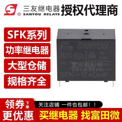 原装三友继电器 SFK-112DMP 4脚20A一组常开 同步HF102F-P-12VDC