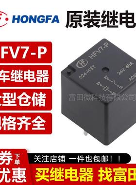 原装宏发HFV7-P-012/024-HST 12V/24V汽车继电器70A 同步CHAF7P-S