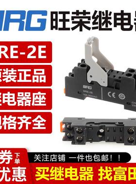 WRG旺荣继电器 底座 SRE-2E SRE-1E 适RMIE-124DL 224DLD 2230AL