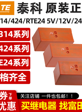 泰科继电器RT314012 RT314024 RT424024 RTE24024/012/730 424012
