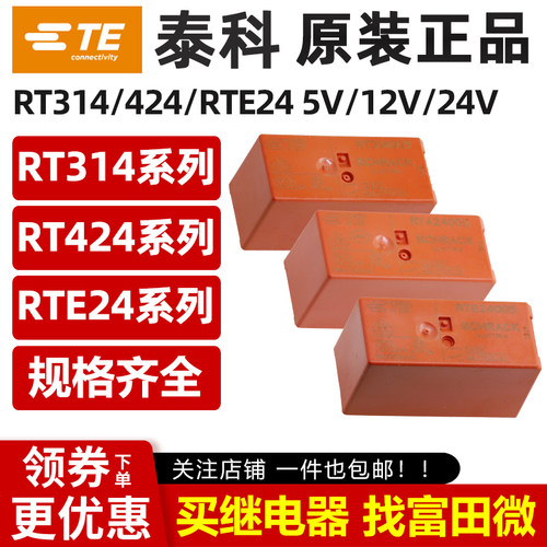 泰科继电器RT314012 RT314024 RT424024 RTE24024/012/730 424012