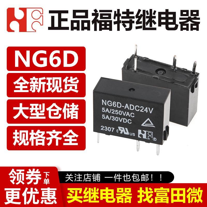 福特继电器NG6D-ADC5V/12V/24V 4脚5A 平替G6DN-1A-SL-5/12/24VDC