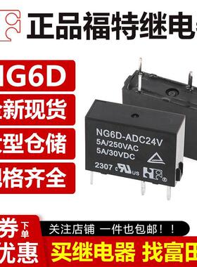 福特继电器NG6D-ADC5V/12V/24V 4脚5A 平替G6DN-1A-SL-5/12/24VDC