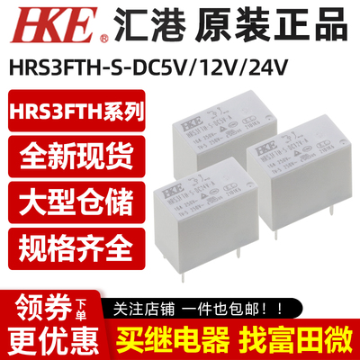 汇港继电器HRS3FTH-S-DC5V DC12V DC24V-A 4脚16A一组常开 HF32FV