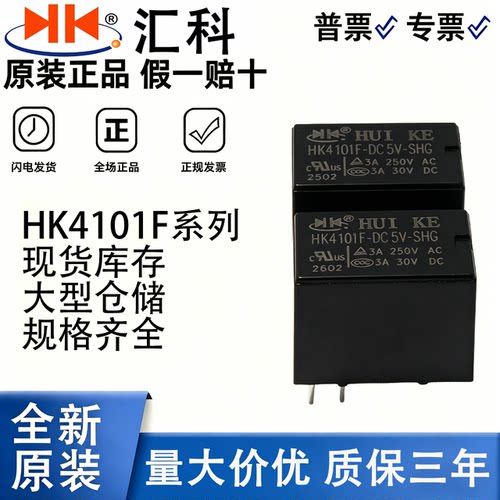 原装汇科继电器HK4101F5脚3A
