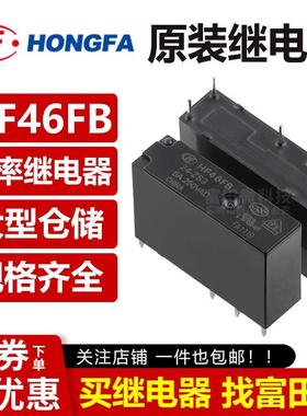 宏发继电器 HF46FB-5/12/24-ZS3 5脚5A一组转换 超小型中功率 VDC