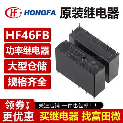 宏发继电器 HF46FB-5/12/24-ZS3 5脚5A一组转换 超小型中功率 VDC