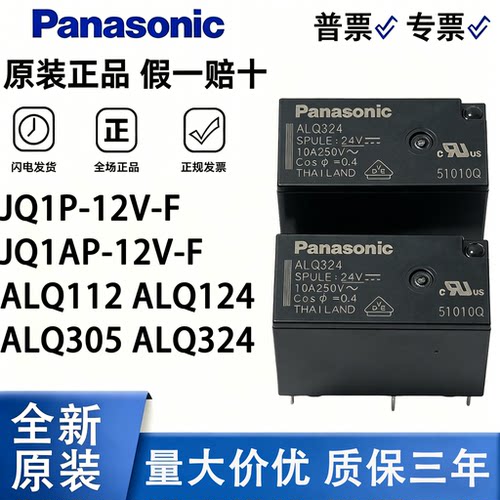 松下ALQ系列直流继电器