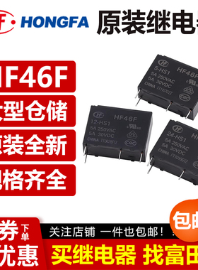宏发继电器HF46F-G-005 012 024-HS1 HS1T 5VDC12V G5NB/ALDP