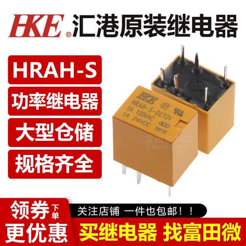 HKE汇港继电器 HRA-S/HRAH-S-DC03V/5V/12V/24V 6脚1A一开一闭