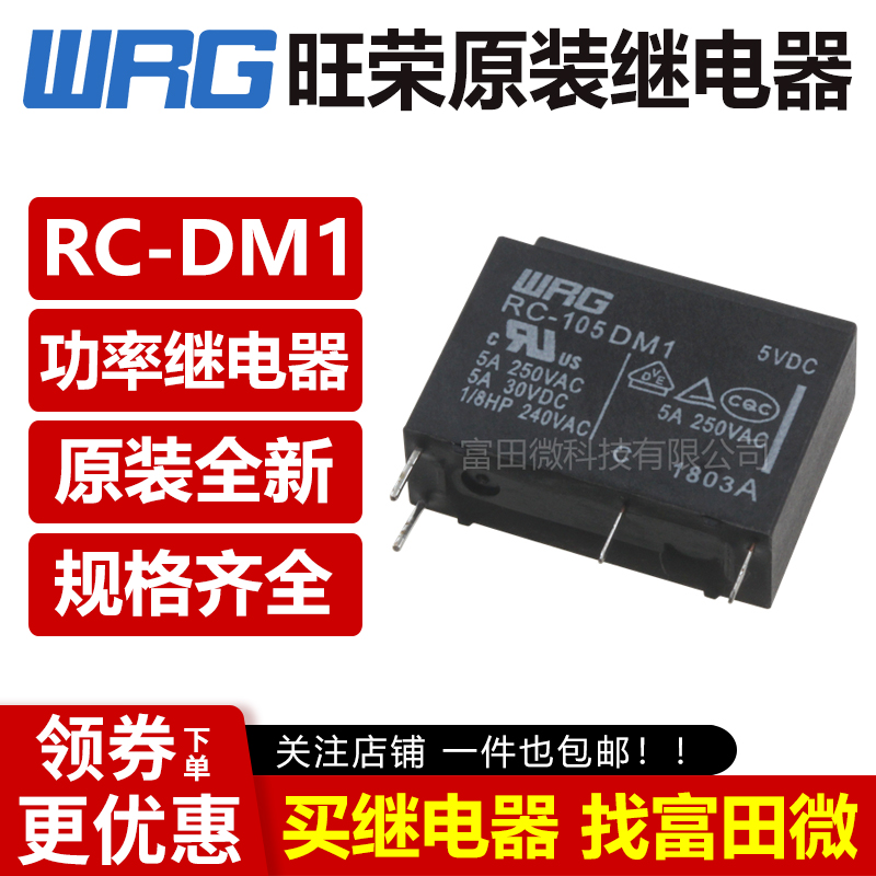 RC-105DM1 RC-112DM1 RC-124DM1 旺荣WRG 5A250v 继电器 替HF46F